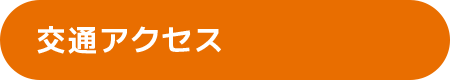 交通アクセス