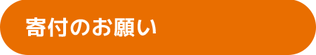 寄付のお願い