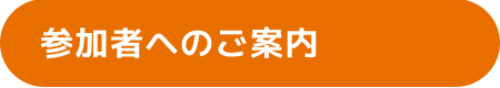 参加者へのご案内