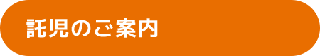 託児のご案内