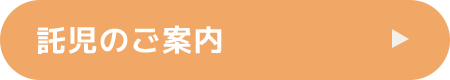 託児のご案内