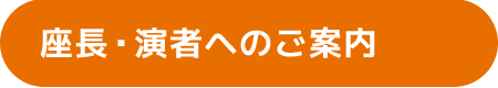 座長・演者へのご案内